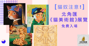 [貓奴注意!]北角匯《貓．美術館》展覽_final