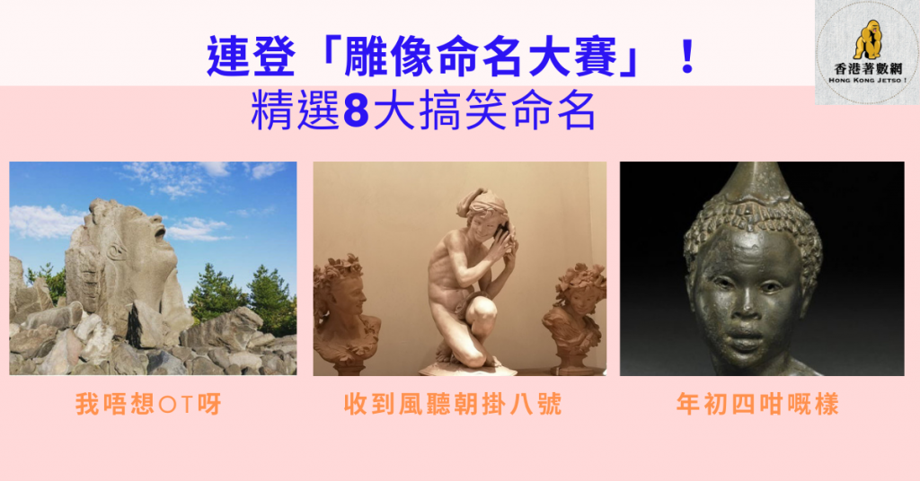 雕像命名大賽 精選8大搞笑命名