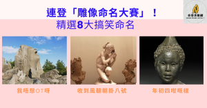 雕像命名大賽 精選8大搞笑命名