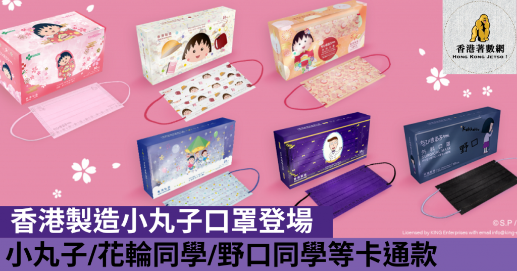 香港製造小丸子口罩登場