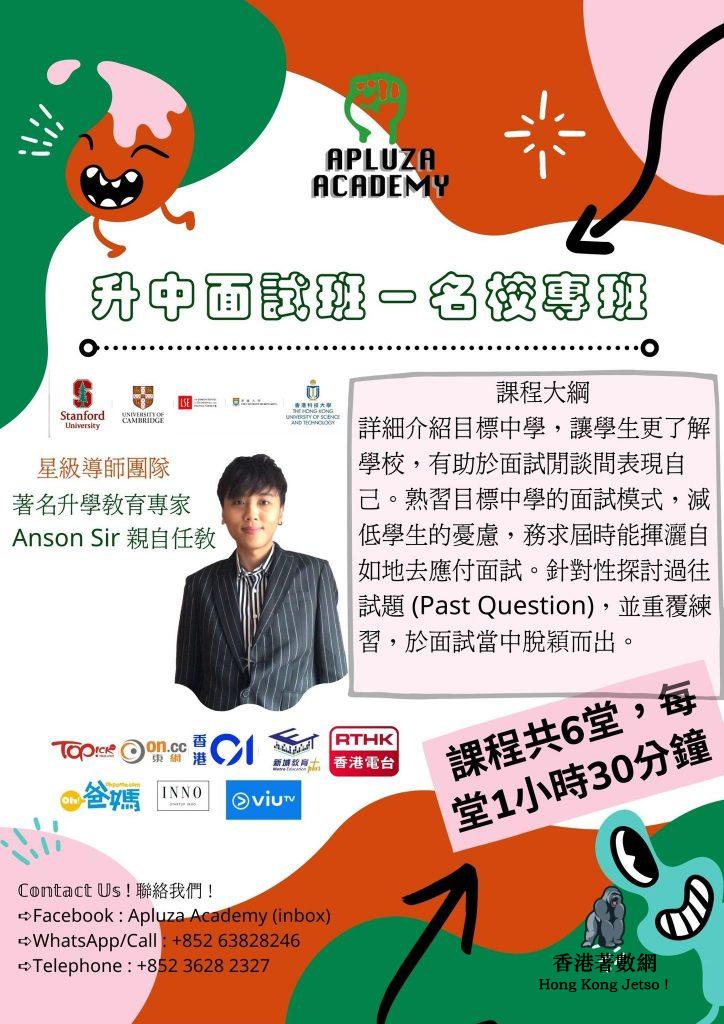 荃灣補習社 升中面試班 升中面試班邊間好 Anson Sir