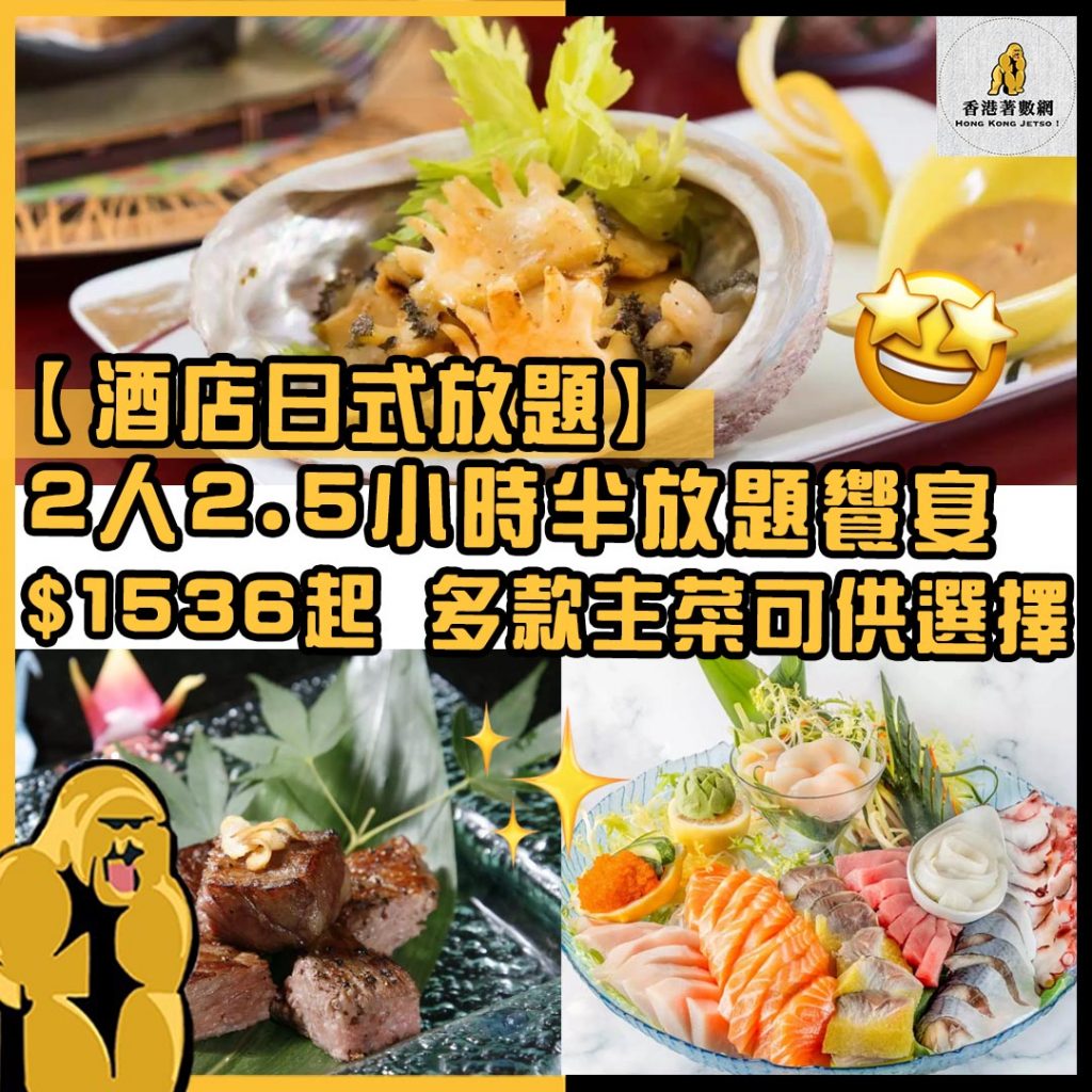 酒店日式放題
