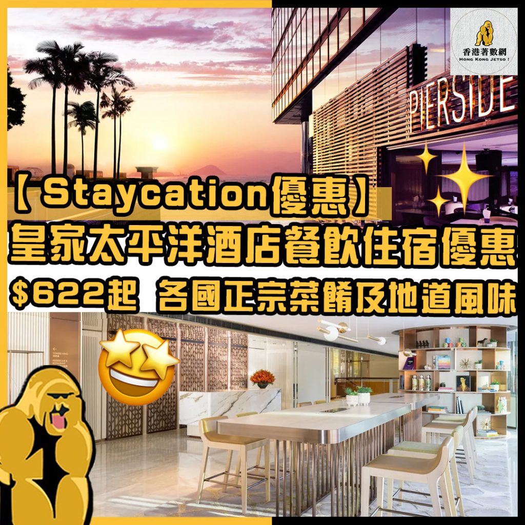 Staycation優惠24