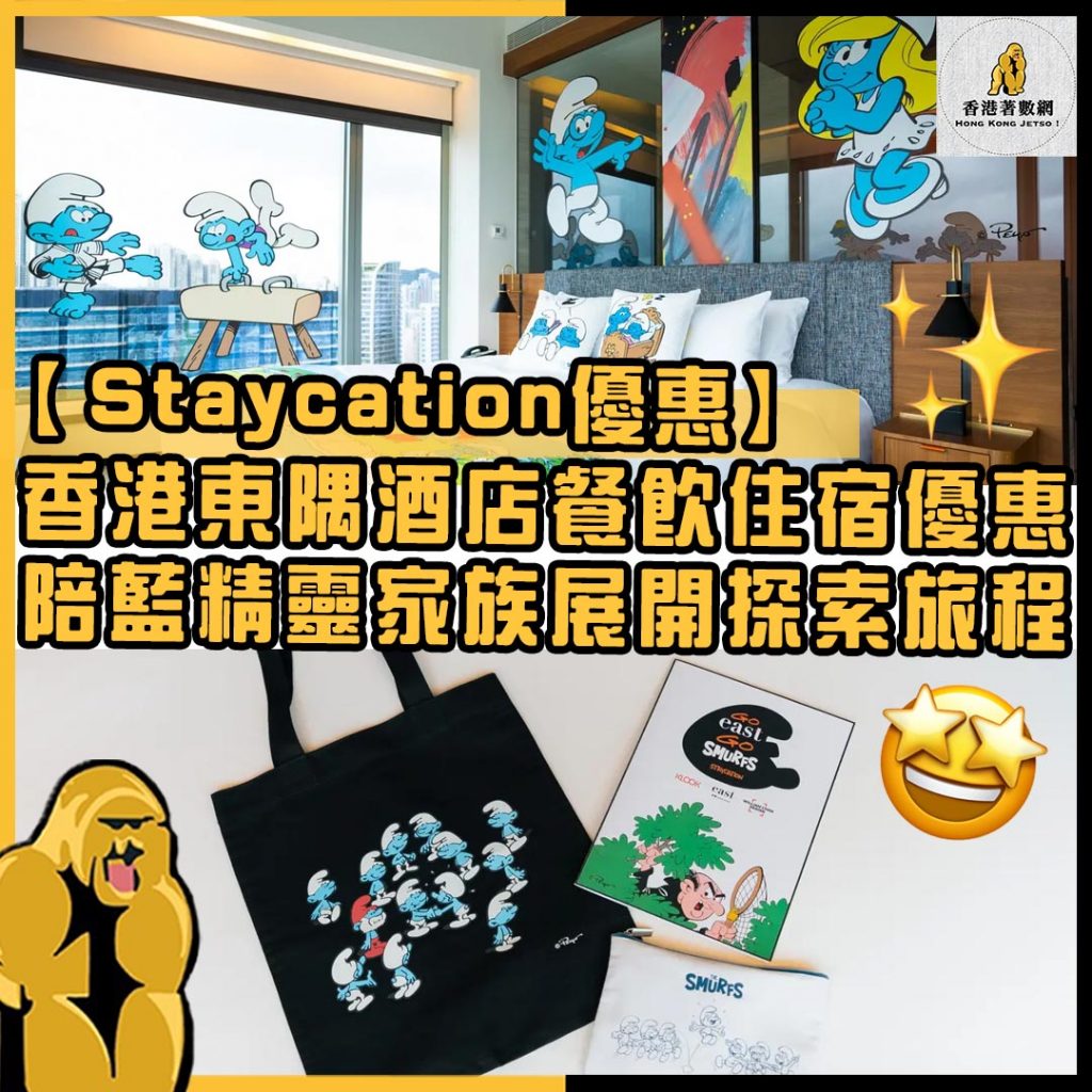 【Staycation優惠】香港東隅酒店「十分勁」餐飲住宿優惠, 陪藍精靈家族展開探索旅程 !!