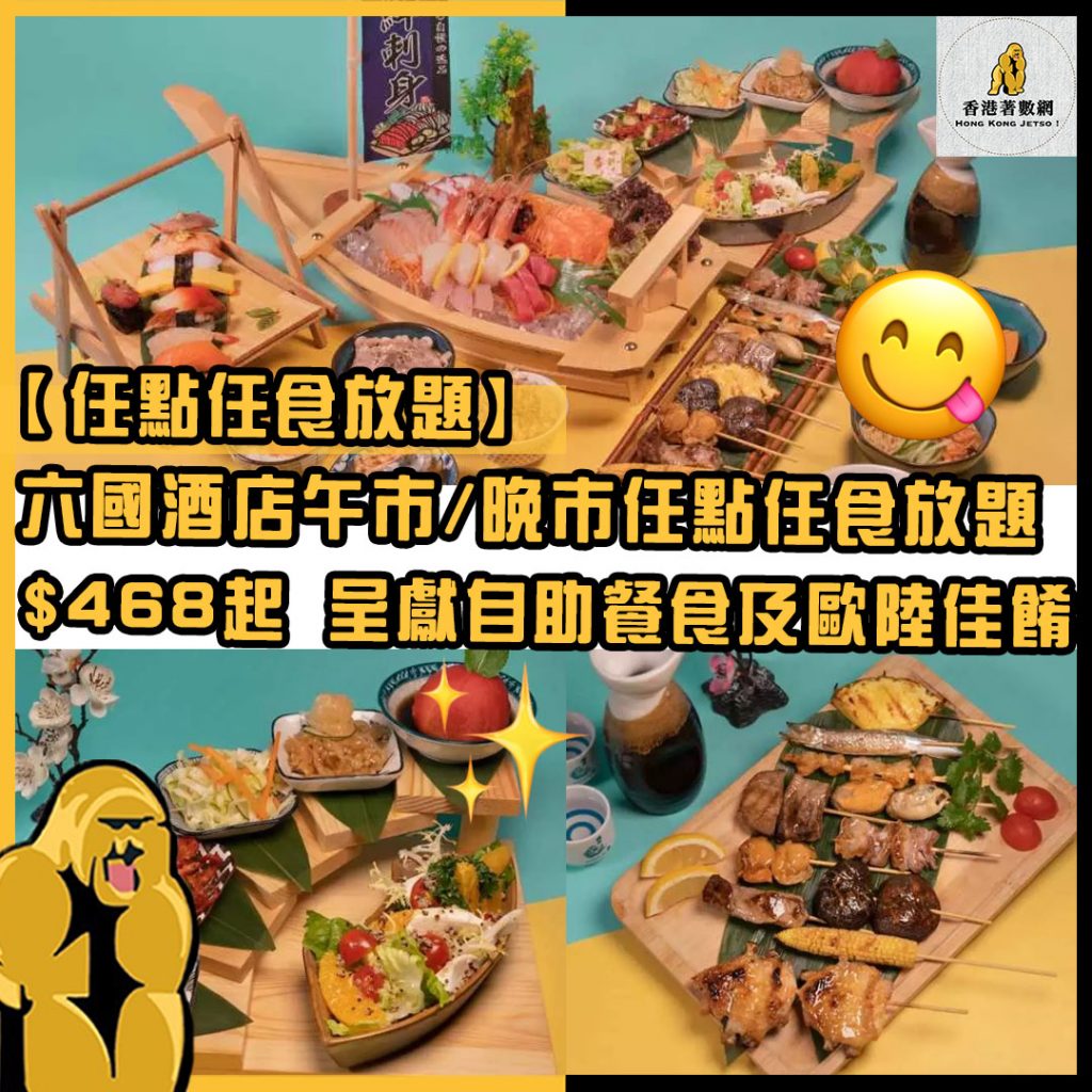 任點任食放題