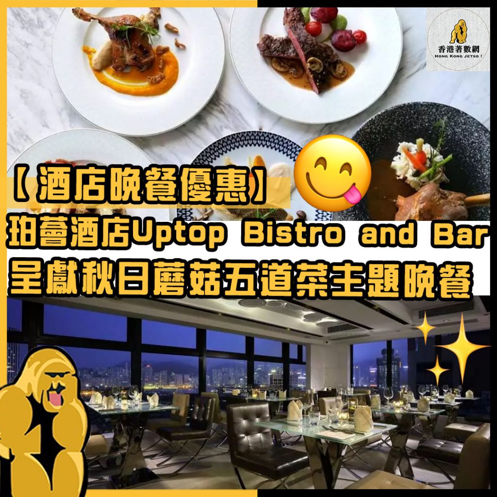 酒店晚餐優惠