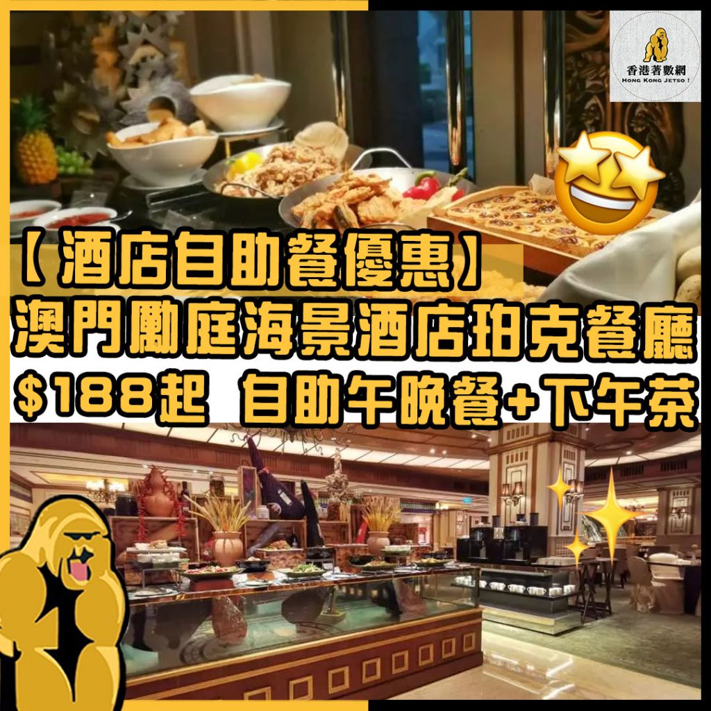 酒店自助餐優惠2