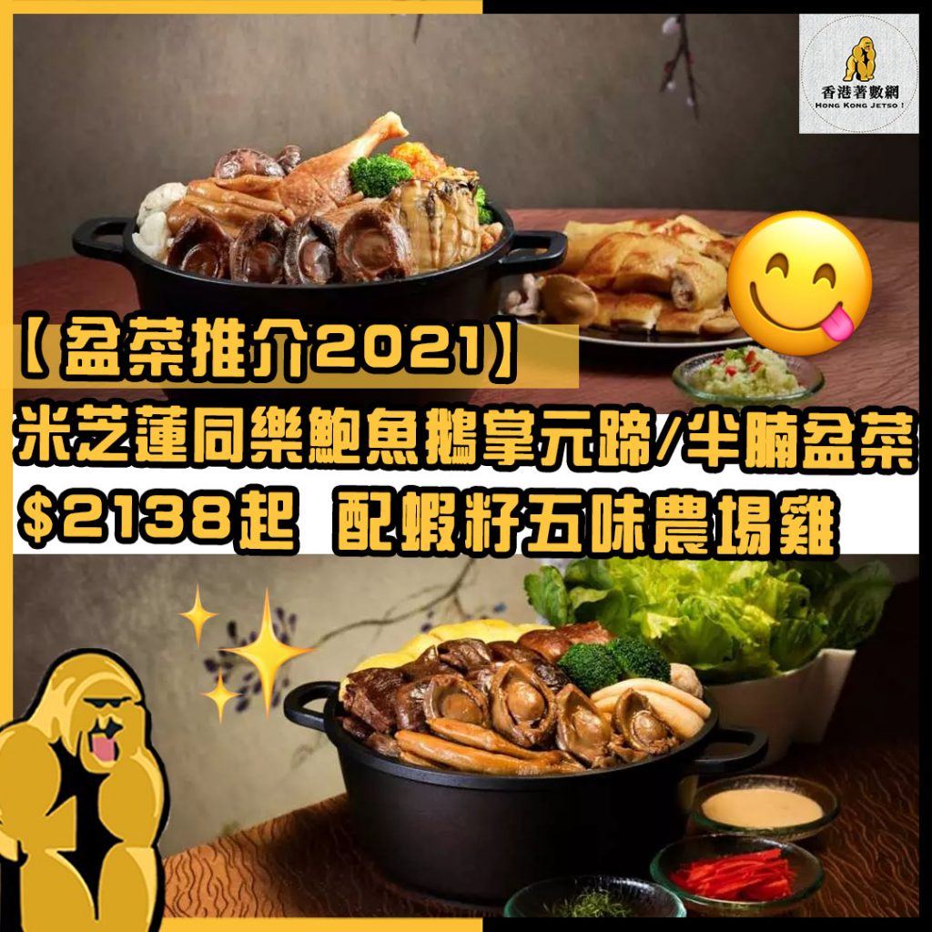 盆菜推介2021