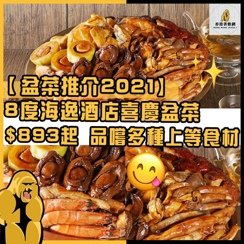 盆菜推介2021 2