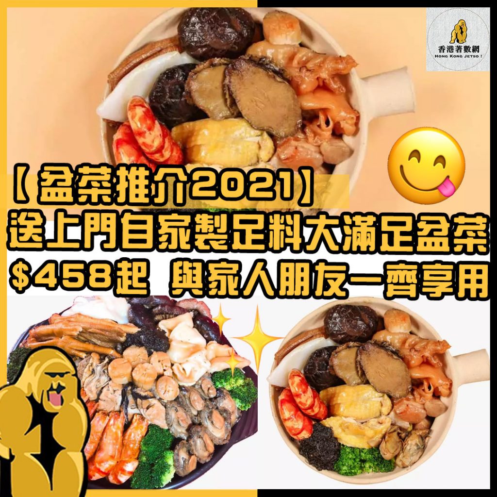 盆菜推介2021 4