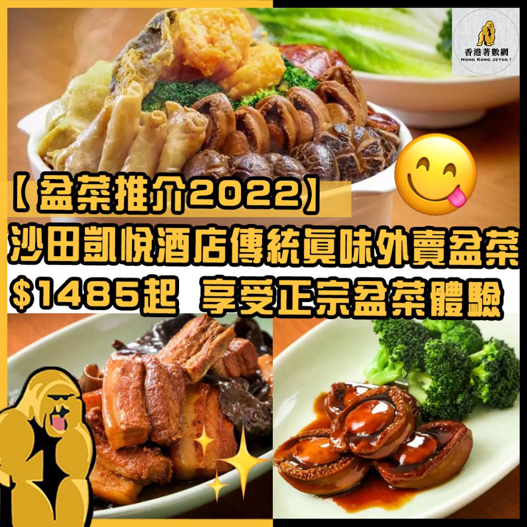 盆菜推介2022 1