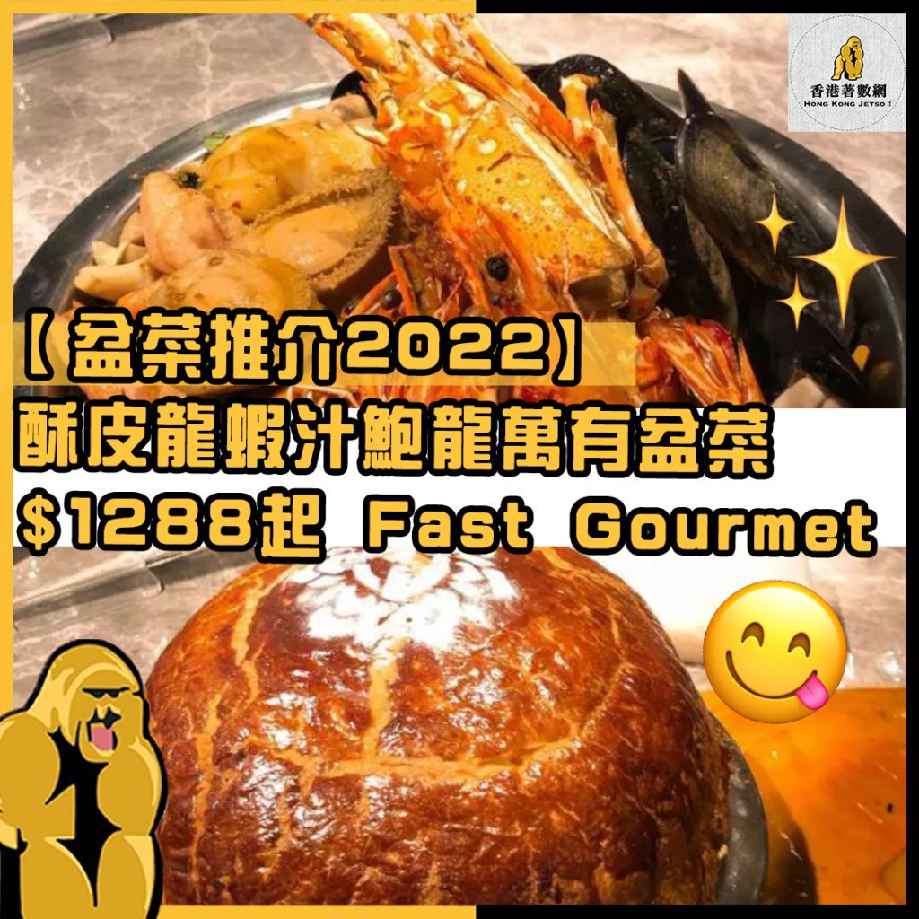 盆菜推介2022 3