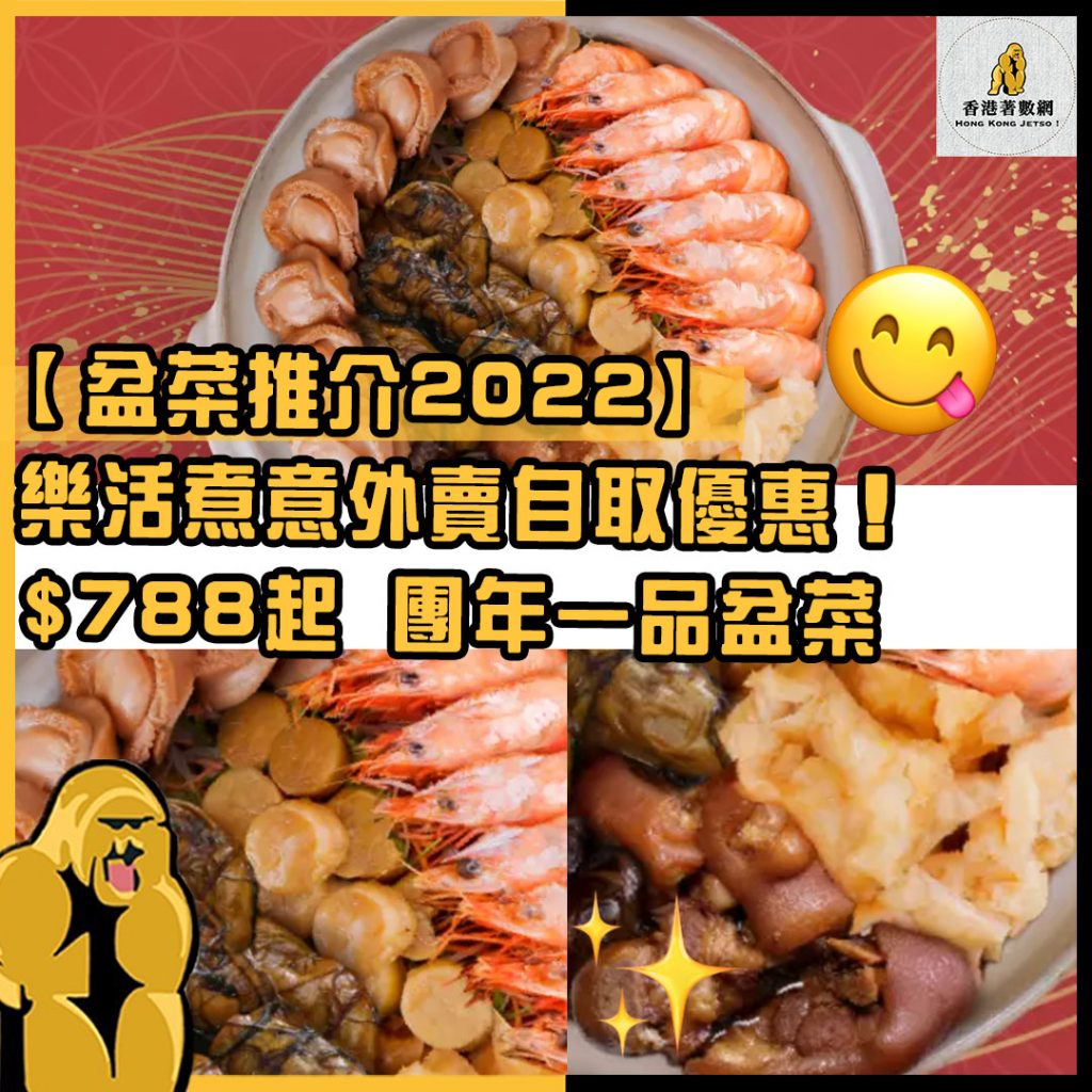 盆菜推介2022 4