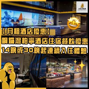 月租酒店優惠