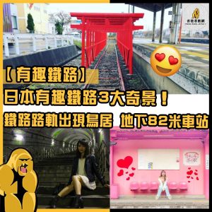 有趣鐵路