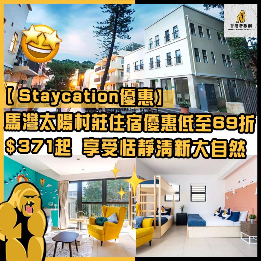 Staycation優惠81