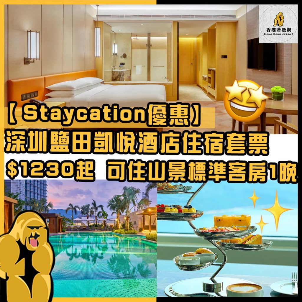 Staycation優惠88
