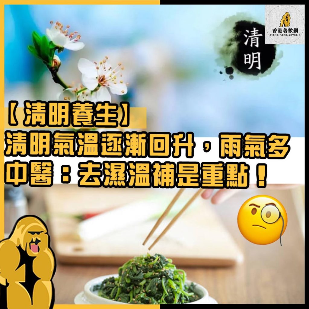 清明養生