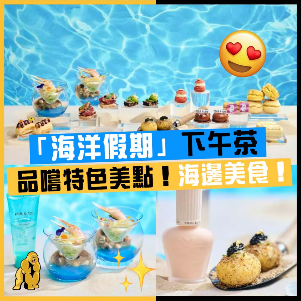 海洋假期下午茶
