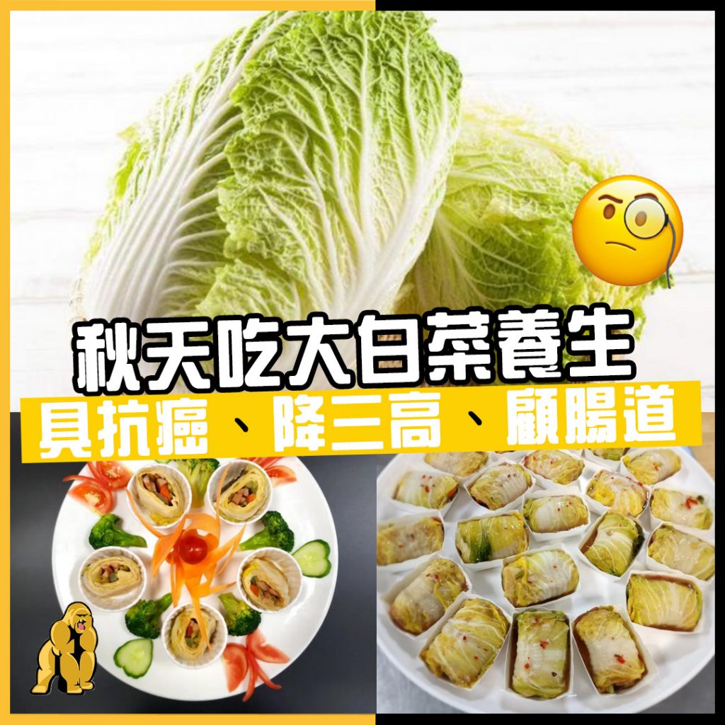 白菜養生