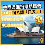 澳洲升學